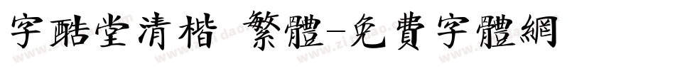 字酷堂清楷 繁体字体转换